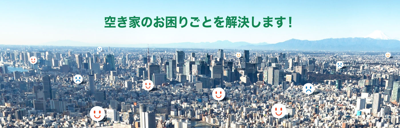 空き家のお困りごとを解決します!