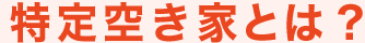 特定空き家とは?