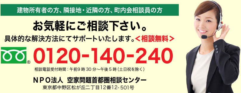 建物所有者の方、隣接地・近隣の方、町内会相談員の方で空き家でお困りの方はお気軽にご相談下さい 。フリーダイヤル0120-140-240